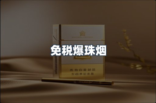 进口香烟